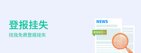 登報掛失 登報掛失